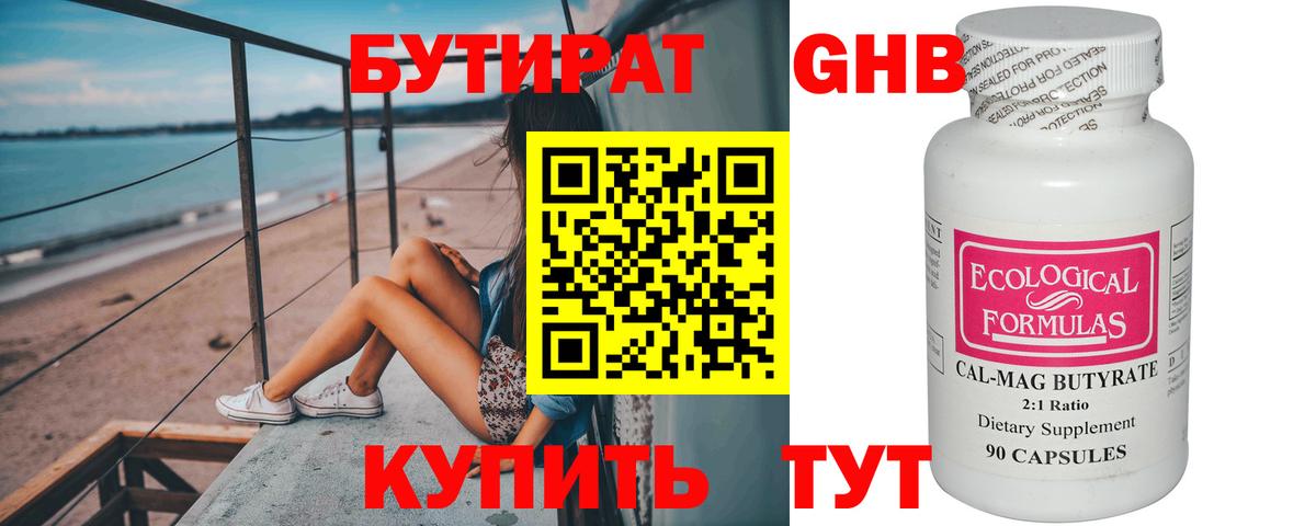 Бутират Butirat Новозыбков