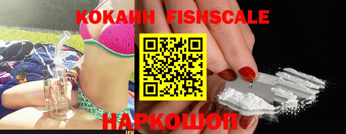 Кокаин FishScale Новозыбков